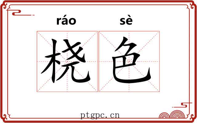桡色