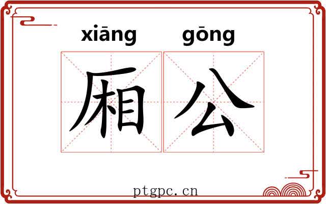 厢公 厢公