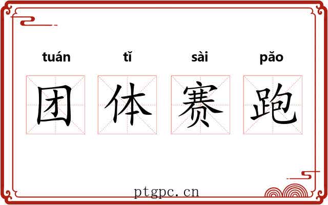 团体赛跑 团体赛跑