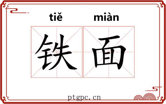 铁面