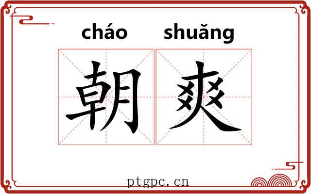 朝爽 朝爽