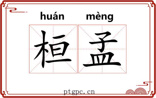 桓孟