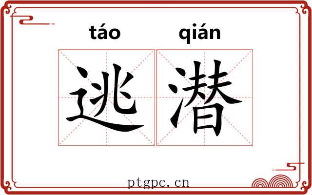 逃潜