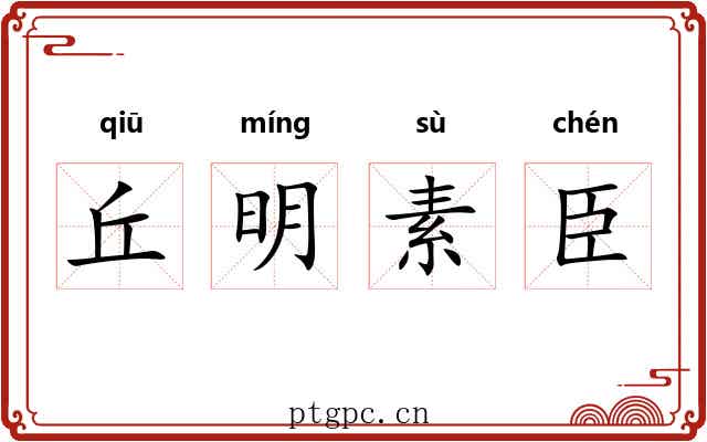 丘明素臣 丘明素臣