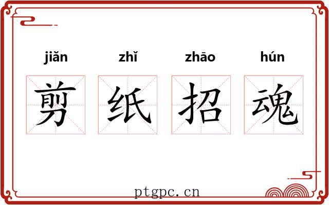 剪纸招魂