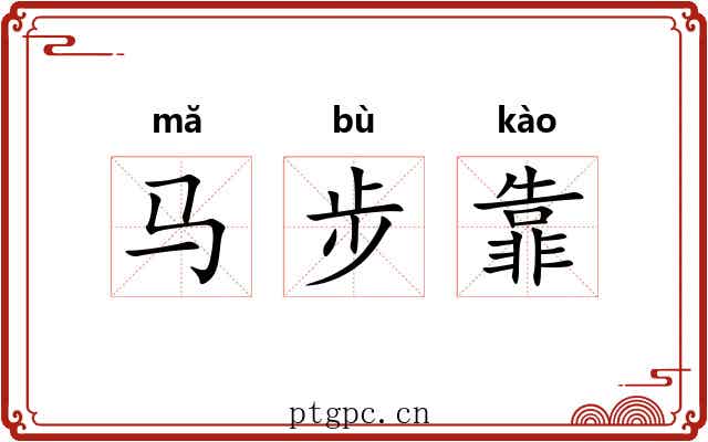 马步靠 马步靠