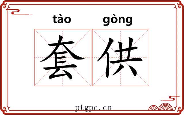 套供 套供