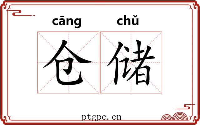 仓储