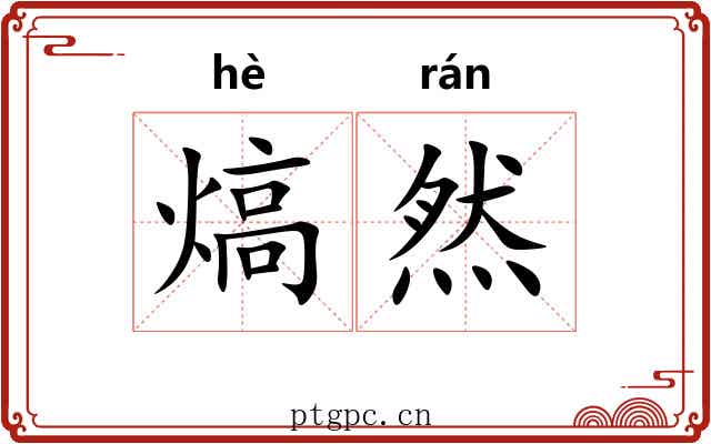熇然