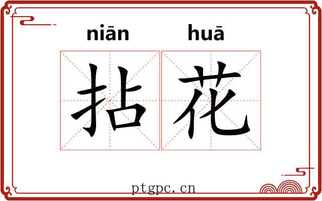 拈花 拈花