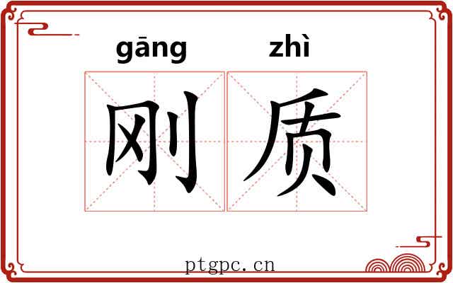 刚质