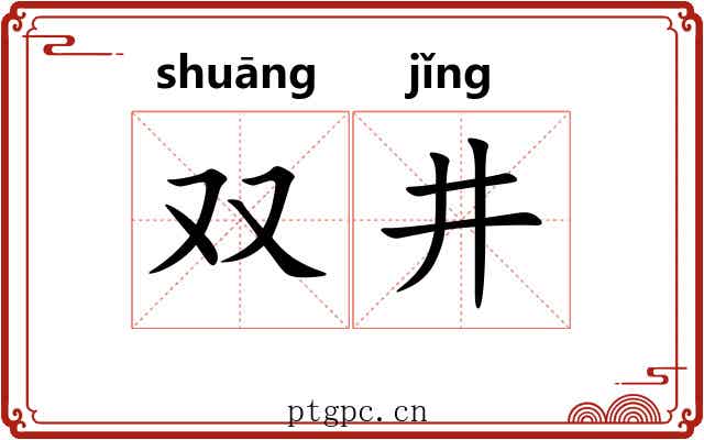 双井 双井