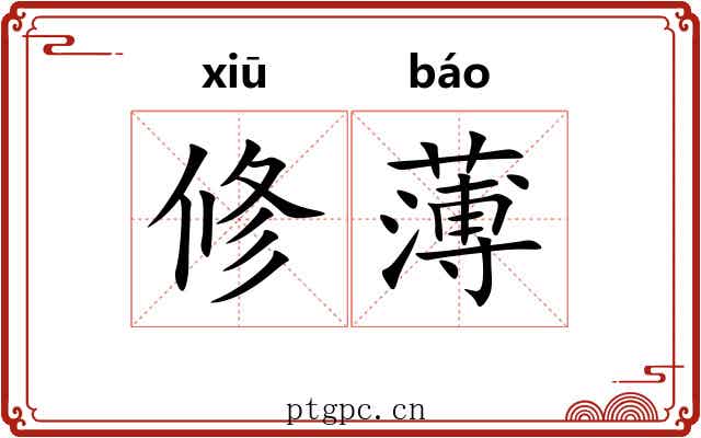 修薄 修薄