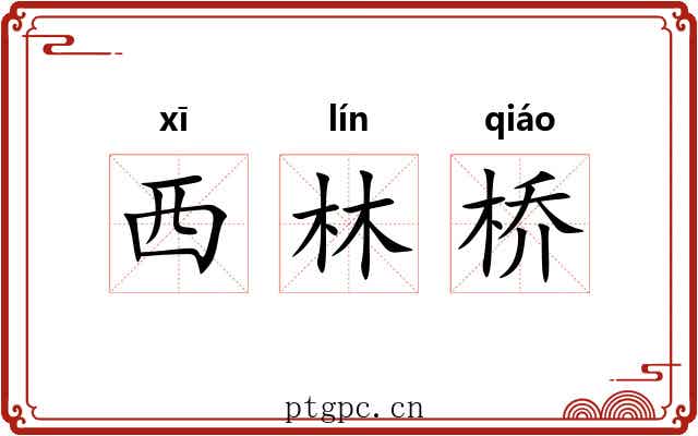 西林桥 西林桥