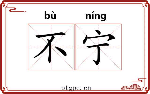 不宁 不宁