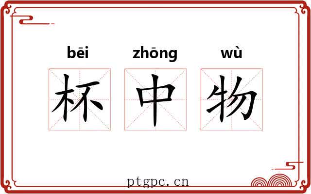 杯中物 杯中物