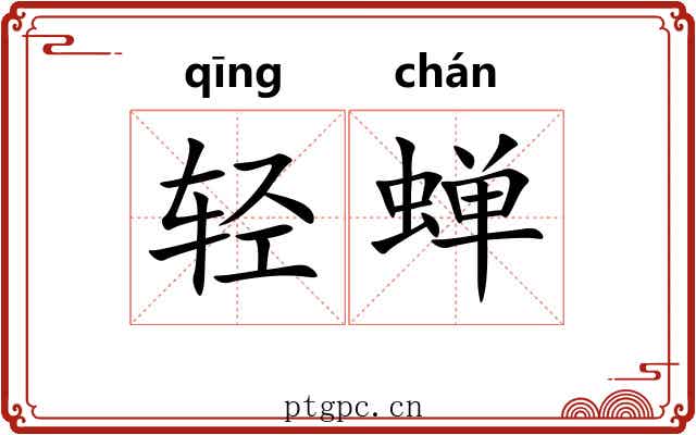 轻蝉 轻蝉
