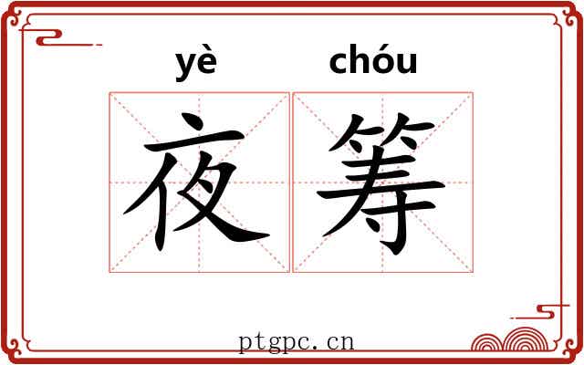 夜筹