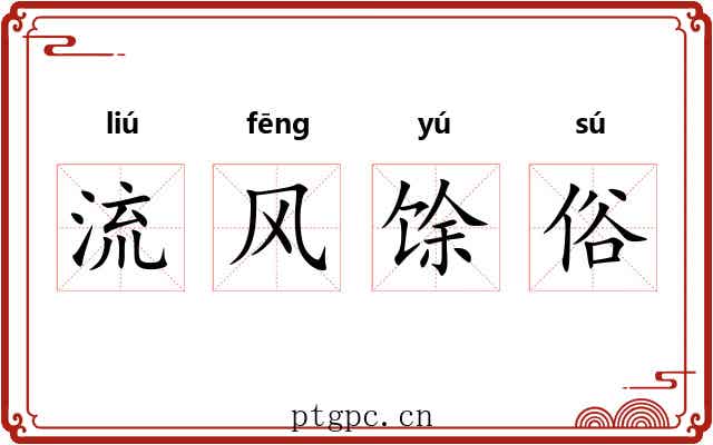 流风馀俗 流风馀俗