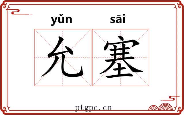允塞