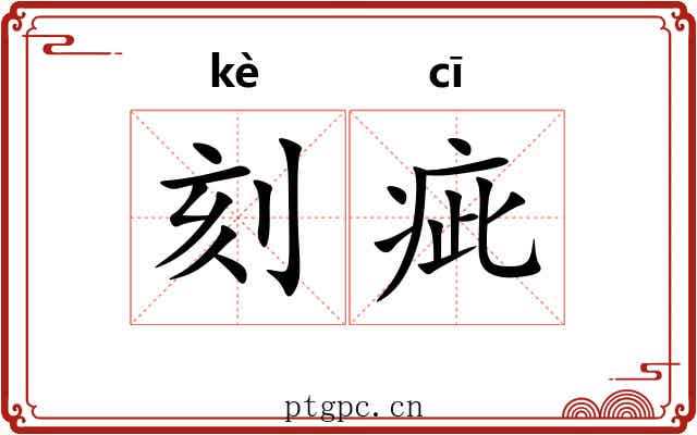 刻疵