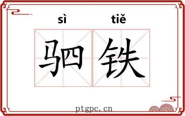 驷铁