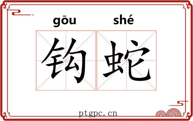 钩蛇 钩蛇