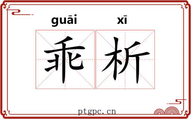 乖析