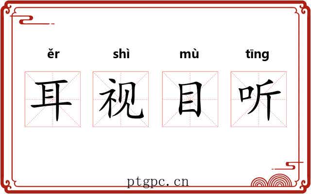 耳视目听