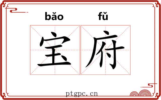 宝府 宝府