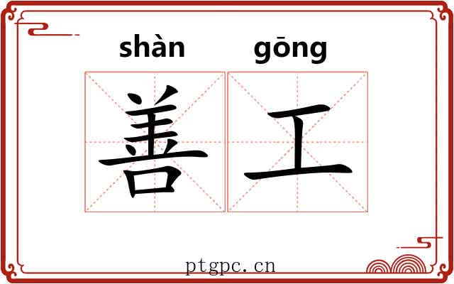 善工 善工
