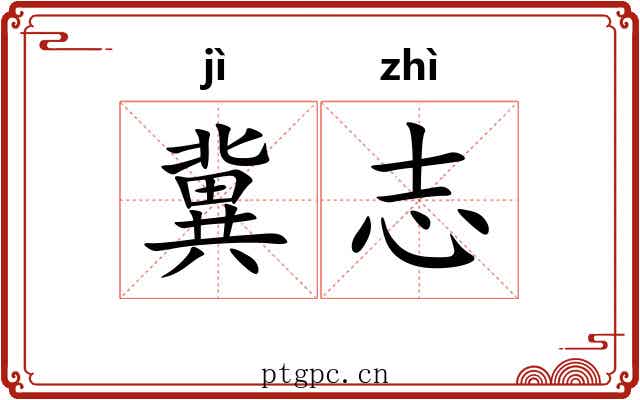 冀志