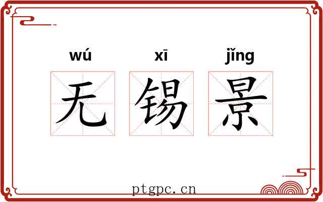 无锡景