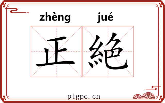 正絶 正絶