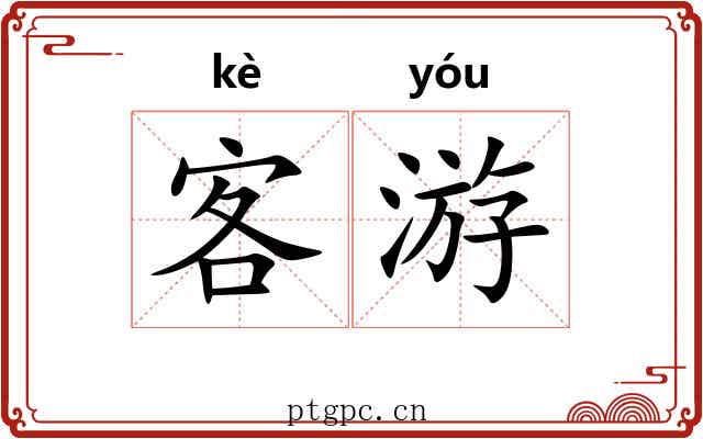 客游 客游