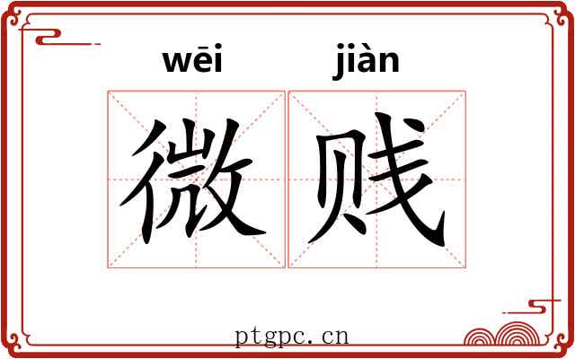 微贱 微贱