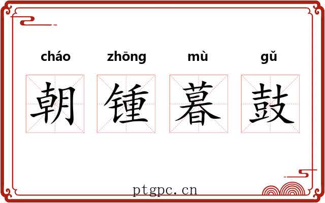 朝锺暮鼓 朝锺暮鼓