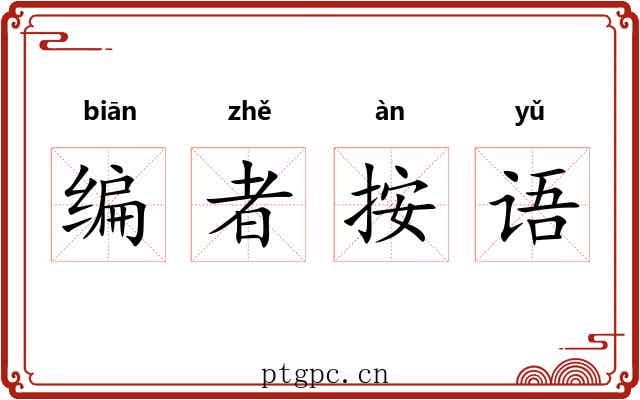 编者按语