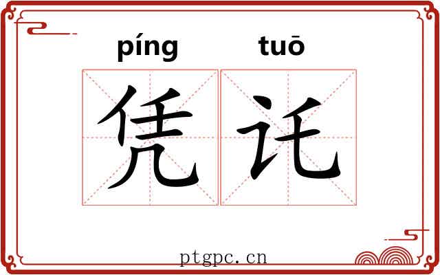 凭讬