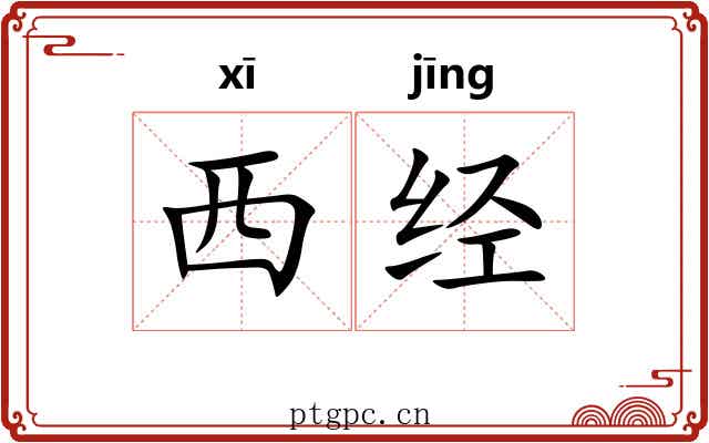 西经 西经