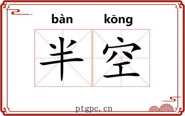 半空 半空