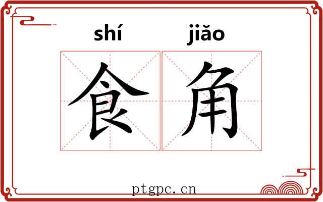 食角 食角