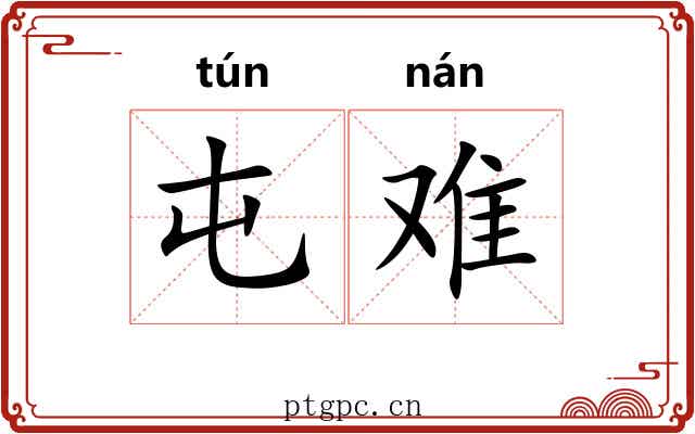 屯难 屯难