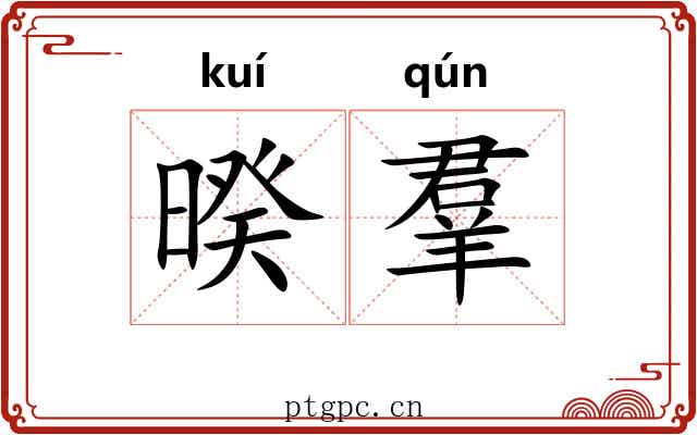 暌羣 暌羣