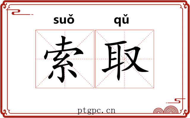 索取 索取