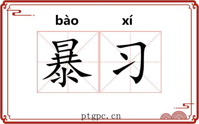 暴习 暴习