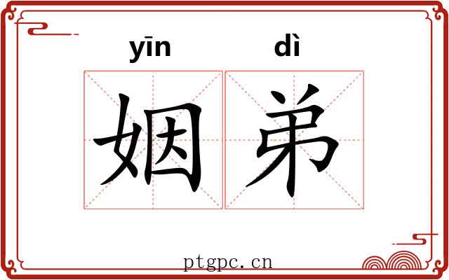 姻弟