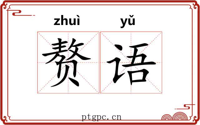 赘语 赘语