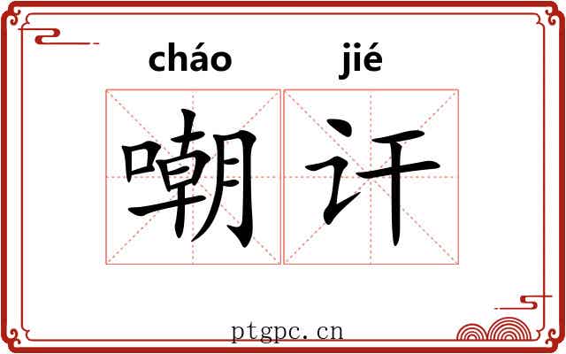 嘲讦