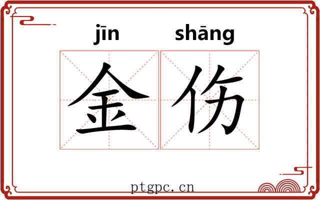 金伤 金伤